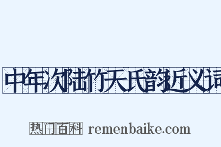 中年次陆竹天氏韵近义词是什么意思的图片